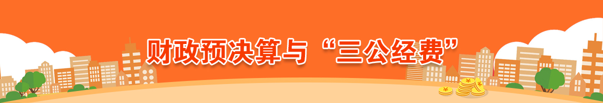 財(cái)政預(yù)決算與“三公經(jīng)費(fèi)”專欄