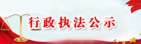 行政執(zhí)法公示