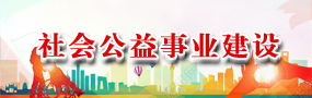 社會(huì)公益事業(yè)