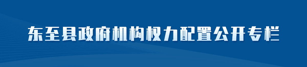 東至縣政府機(jī)構(gòu)權(quán)力配置公開專欄