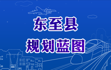 東至縣規(guī)劃藍(lán)圖