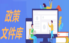 政策文件庫(kù)