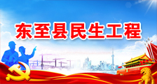東至縣民生工程