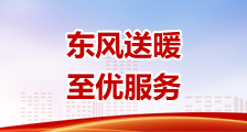 東風(fēng)送暖至優(yōu)服務(wù)
