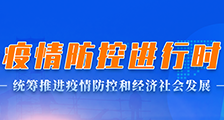 統(tǒng)籌推進疫情防控與經濟發(fā)展
