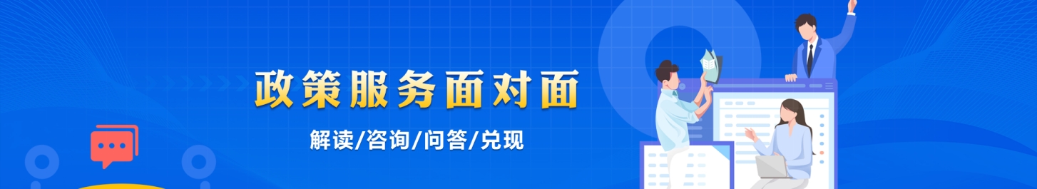 政策服務(wù)面對(duì)面