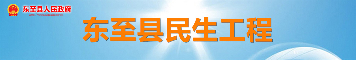 東至縣民生工程
